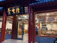 门面-金生隆(六铺炕店)