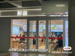-醉面(西直门凯德茂店)