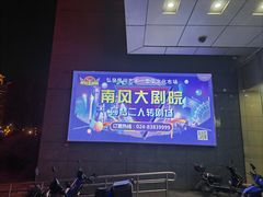 -南风大剧院莎梦二人转剧场