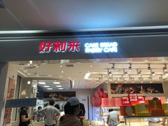 门面-好利来(龙首印象城店)