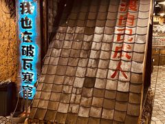 -破瓦寒窑·地摊烤羊排