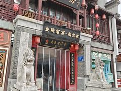 -金陵家宴·金陵春·南京菜(夫子庙店)