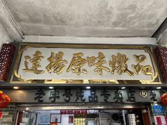 -達揚原味燉品(文明路店)