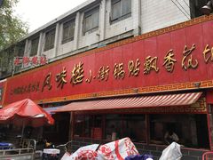 -西工饭庄快餐厅(西工小街店)