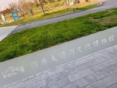 -隋唐大运河文化博物馆