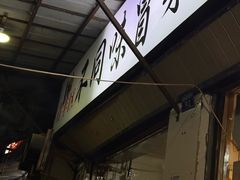 -青羊区不同味冒菜店(青羊店)