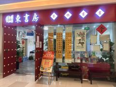 -东书房琴棋书画馆(昆城校区)