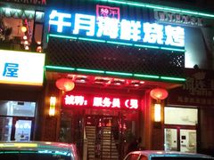 android_upload_pic-午月海鲜烧烤酒店(不老街店)