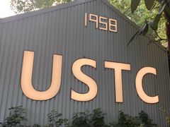 门面-USTC1958东区·by UNILAB