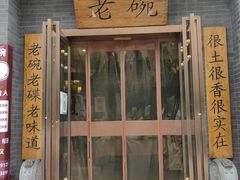 门面-华州老碗