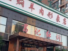 -葛记红焖羊肉(和平路形象店)