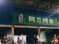 -杨合林啊兰烤鱼