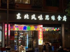 -东北风味思缘食府(对湖路店)