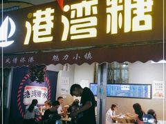 门面-港湾糖水