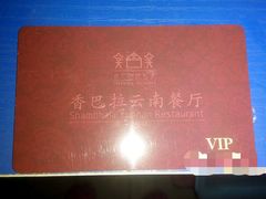会员卡-香巴拉云南餐厅(华莱坞店)