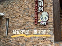 -成都大熊猫繁育研究基地-熊猫厨房