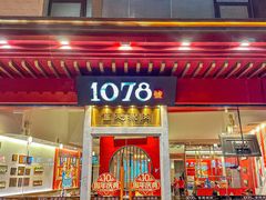 -1078號老北京涮肉(松柏店)