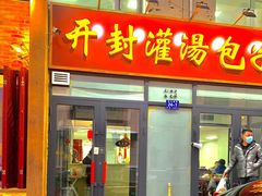 -开封灌汤包子铺(尚志大街店)