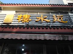 门面-近水阁糕点(皮市街店)