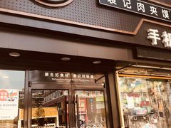 -袁记肉夹馍(北大街店)