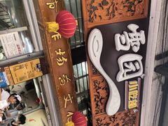 -雪园小吃部(天桥商场店)