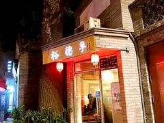 门面-裕德孚·非遗手切涮羊肉(东直门内大街店)