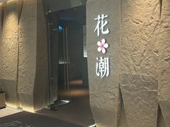 -花潮料理艺食馆(SM新生活广场店)