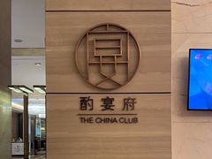 -酌宴府The China Club·广州万富希尔顿酒店(云城东路店)