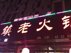 -东镇老火锅(长春路首店)