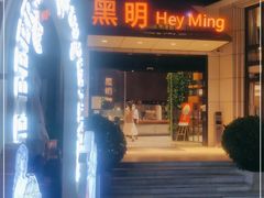 门面-黑明餐厅(白鹭洲店)