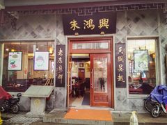 -朱鸿兴面馆(镇湖店)