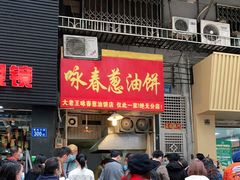 门面-咏春葱油饼(德政中路店)