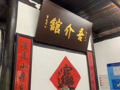 -吾介小籠館