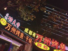-友记功夫香·人民川菜(红牌楼店)
