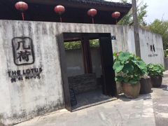 门面-几荷·恰似故人来(秀水广场店)