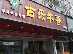 门面-古乐牛香·鲜牛肉牛杂火锅(吴江三里桥运东商业广场店)