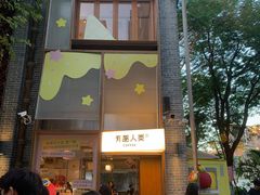 -有趣人类咖啡(永庆坊店)