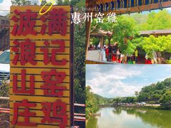 -满記土窑烧鷄波浪山莊