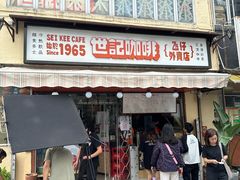 -世记咖啡(氹仔外卖店)