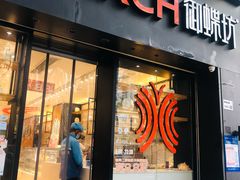 门面-御蝶坊生日蛋糕KNAC(创业店)