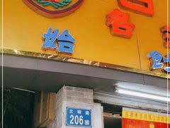 门面-百花传统甜品店(原址店)