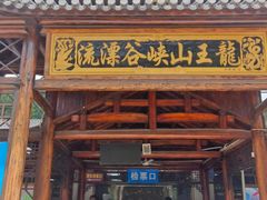 -安吉龙王山峡谷漂流