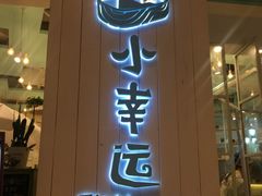 -一盒小幸运