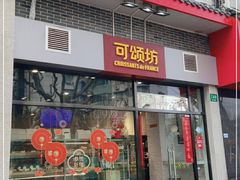 门面-可颂坊(凉城店)
