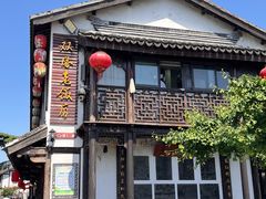 -双塔老饭店