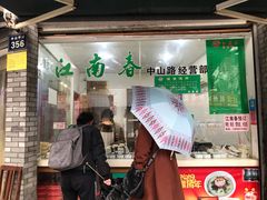 门面-江南春(中山中路店)