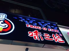 门面-味之绝美蛙鱼火锅(建设路店)