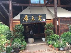 -云南民族村