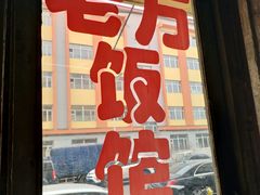 -老万饭馆