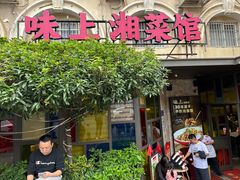 -味上湘菜馆(岳麓山店)